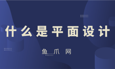 平面设计 视觉传达的艺术与动画制作的序曲