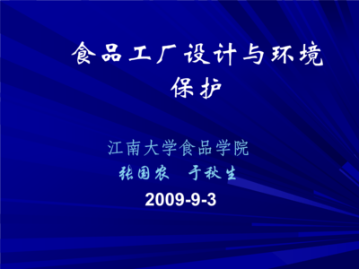 食品工厂平面设计概述与环境保护要求